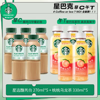 星巴克（Starbucks）星茶饮  果汁茶饮料 【咖啡茶饮组合】馥芮白*5+桃桃乌龙*5