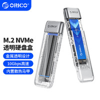 奥睿科(ORICO)M.2 NVMe移动硬盘盒Type-C3.1接口固态SSD外置盒壳子笔记本电脑全透明10Gbps-TXM2-C3