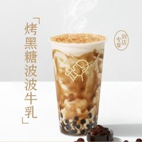 HEYTEA 喜茶 烤黑糖波波牛乳 到店券