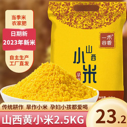 一禾谷香 山西黄小米 新米 2.5kg