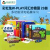 凯迪克图书 点读版 彩虹兔W-PLAY词汇妙趣国 29册 词汇积累和应用 职业认知 口语表达 英文原版