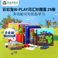 凯迪克图书 点读版 彩虹兔W-PLAY词汇妙趣国 29册 词汇积累和应用 职业认知 口语表达 英文原版