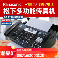 Panasonic 松下 全新松下876热敏纸传真机电话复印传真多功能一体机自动接收 绚丽黑加强版(中文)872手动撕纸