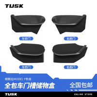 TUSK 适用特斯拉modely3焕新版车门槽储物盒收纳垫硅胶板TPE改装配件 ModelY全车门槽储物盒