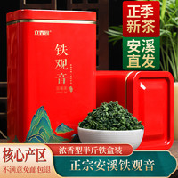 立香园 铁观音铁盒装 2024新茶 250g