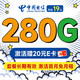  中国电信 长期香卡 首年19月租（280G全国流量+首月免费用）无合约期+激活送20元E卡　