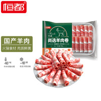 恒都 尚选羊肉卷1斤/盒 冷冻 火锅食材