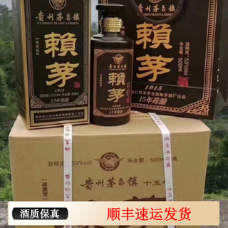 贵州赖茅1915酱香型53度500ml*6瓶整箱15年陈酿装纯粮食酿造 升级款500ml