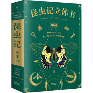 小王子（立体书）+昆虫记（立体书）套装共2册 易中天、东方甄选 儿童文学 果麦