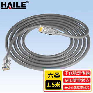 海乐（Haile）六类网线 HT-513-1.5M 纯无氧铜7*0.2线芯 非屏蔽成品网络跳线 灰色 1.5米