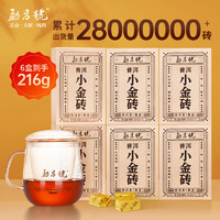 勐昌號 勐昌号 小金砖普洱茶熟茶 自饮装 216g/盒 【赠分离杯】