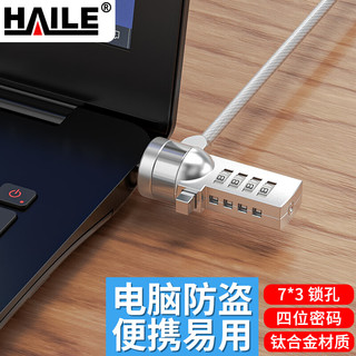 HAILE 海乐 笔记本电脑密码锁 联想惠普华硕通用 AL-3