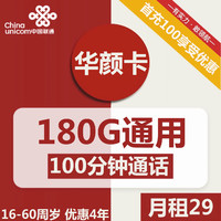 中国电信 CHINA TELECOM联通华颜卡 29月租含180G通用流量 100分钟通话 可发北京 需照片