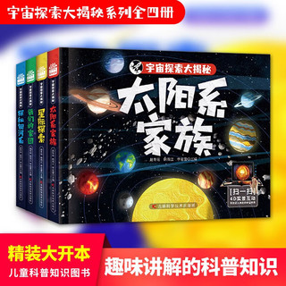 宇宙探索大揭秘（共4册）太阳系家族 探秘银河系 我们的家园 星际探索