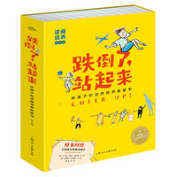 《跌倒了站起来绘本套装》（全套8册）