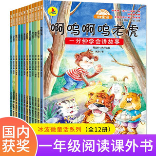 微童话：一分钟学会讲故事儿童绘本（12册）冰波童话作品小红帆2-8岁亲子阅读儿童文学图书