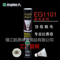 AEROPLANE 航空 牌羽毛球EG1101特级鹅毛圆毛耐打王专业级比赛用球 1筒(12只装)