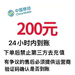 China Mobile 中国移动 200元话费 24小时到账