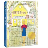 《银顶针的夏天》（平装）