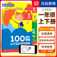 可选】2023 小学英语阅读训练100篇 小学英语阅读理解专项强化训练123456年级上下册课外阅读训练同步提升 一年级 英语听力训练