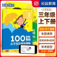 可选】2023 小学英语阅读训练100篇 小学英语阅读理解专项强化训练123456年级上下册课外阅读训练同步提升 三年级 英语阅读训练