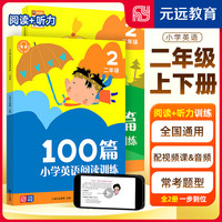 可选】2023 小学英语阅读训练100篇 小学英语阅读理解专项强化训练123456年级上下册课外阅读训练同步提升 二年级 英语听力训练