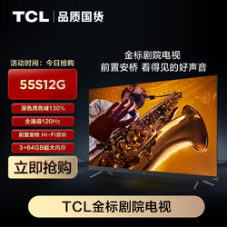 TCL 电视 55S12G 55英寸金标剧院电视 前置安桥Hi-Fi 音响 全通道120Hz  3+64GB大内存 莱茵双认证