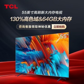 TCL 电视 55英寸高色域120Hz高刷4+64GB超高清4K平板电视