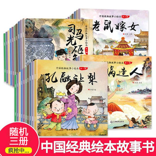 【满18】中国经典故事神话故事 注音版0-3-6岁幼儿启蒙读物 传统文化美德 幼儿园早教绘本 5册