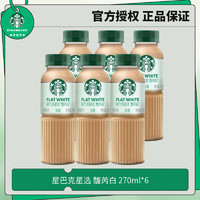 星巴克 (Starbucks) 星选 即饮咖啡瓶装饮料 便携开瓶即饮 馥芮白270ml*6瓶