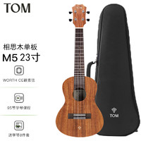 Tom M5相思木单板尤克里里730升级款弹唱指弹进阶四弦小吉他 23英寸 M5原声款