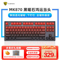 FL·ESPORTS 腹灵 MK870电竞游戏客制化键盘TTC快银轴三模机械键盘侧刻键帽87键 黑曜石单模 +鸿运当头侧刻键帽 渴创-静音红轴pro