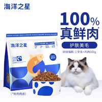 海洋之星 低温烘焙猫粮真鲜肉幼猫成猫粮一斤装（鸡肉三文鱼配方）