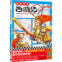 漫画讲透西游记.真假猴王（像孙悟空一样遇到困难不放弃，面对挑战更积极！）（小读客少儿国学漫画文库）