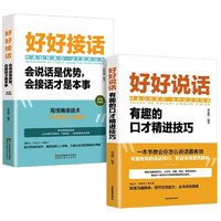 演讲口才全2册 好好说话：有趣的口才精进技巧+好好接话一会说话是优势，会接话才是本事（插图升级版）