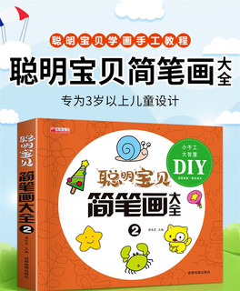 聪明宝贝简笔画大全2  幼儿专注力训练游戏书亲子互动益智书籍 幼儿园大班中班小班宝宝智力开发动手动脑能力自学零基础幼儿童学画画教材书小绘画启蒙美术教程读物