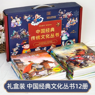 《中国经典传统文化丛书礼盒》全12册 彩图注音版