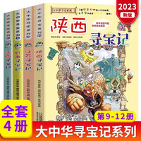 大中华寻宝记第三辑全套共4册 江苏+陕西+甘肃+江西 原小大中国趣味地理历史漫画科普百科课外阅读书籍