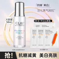 玉兰油（OLAY）精华抗糖淡斑小白瓶美白亮肤精华露面部烟酰胺精华 【大容量】抗糖小白瓶精华50ml