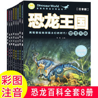 恐龙百科全书恐龙王国全8册恐龙书儿童绘本3-6岁幼儿园科普书籍0-4-5岁早教睡前故事书