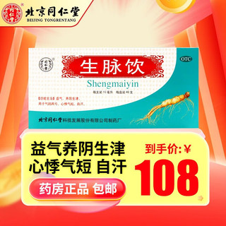 同仁堂 生脉饮口服液红参方 10ml*40支 益气心悸气短自汗 1盒