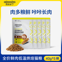 西西来了 全价鲜肉低温烘焙猫粮40g*5鸡肉味0肉粉