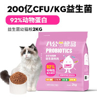 八公粮品 猫粮益生菌全价无谷猫粮4斤