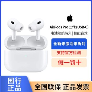 Apple 苹果 2023新款苹果AirPods Pro 二代 (USB-C)无线蓝牙耳机