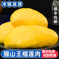 春公子【直发】泰国猫山王榴莲肉冷冻冰冻树熟纯肉无壳有核应季 猫山王榴莲肉 1斤 500G/盒