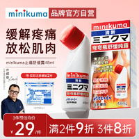 MINIKUMA 日本止痛液48ml缓解肌肉关节酸痛腰酸背痛舒筋活络安美舒缓露