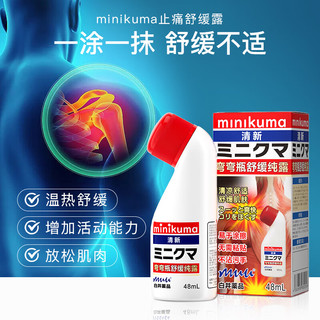 MINIKUMA 日本止痛液48ml缓解肌肉关节酸痛腰酸背痛舒筋活络安美舒缓露