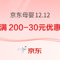 京东母婴12.12，超值来袭~