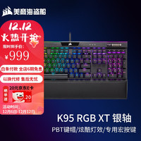 美商海盗船 K95 RGB PLATINUM XT 铂金系列机械键盘 游戏键盘 K95 XT