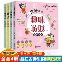 藏在古诗里的趣味游戏全套共4册 彩图注音有声伴读版大美河山+四季美景+生活交友+风物民俗 培养孩子观察力专注力推理力逻辑力想象力汉字认知找不同闯迷宫图形连线课外阅读书籍